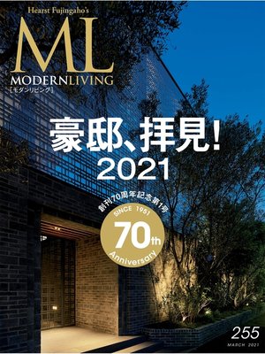 cover image of モダンリビング: No.255